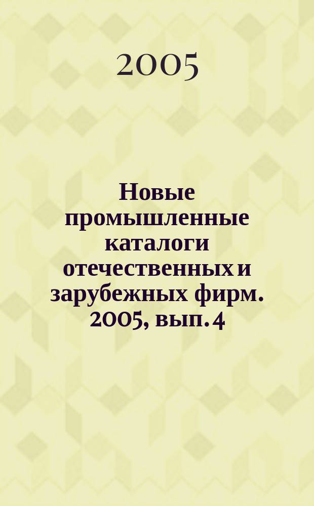 Новые промышленные каталоги отечественных и зарубежных фирм. 2005, вып. 4