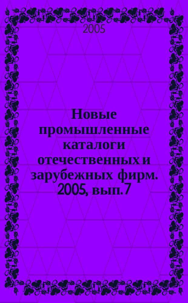 Новые промышленные каталоги отечественных и зарубежных фирм. 2005, вып. 7