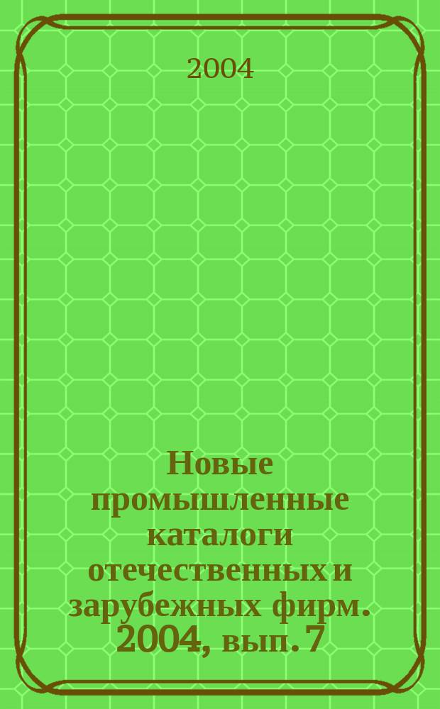 Новые промышленные каталоги отечественных и зарубежных фирм. 2004, вып. 7
