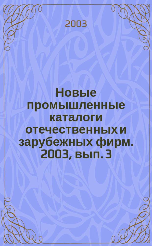 Новые промышленные каталоги отечественных и зарубежных фирм. 2003, вып. 3