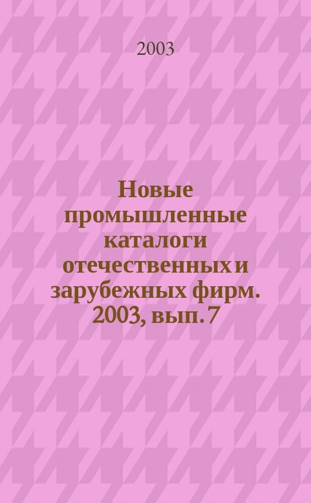 Новые промышленные каталоги отечественных и зарубежных фирм. 2003, вып. 7