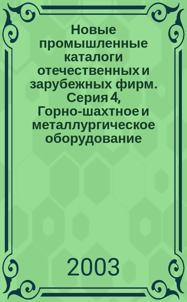 Новые промышленные каталоги отечественных и зарубежных фирм. Серия 4, Горно-шахтное и металлургическое оборудование