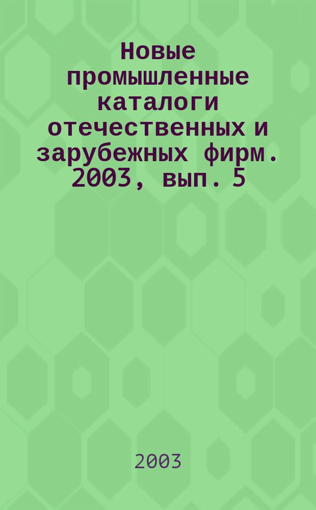 Новые промышленные каталоги отечественных и зарубежных фирм. 2003, вып. 5