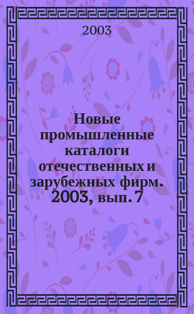 Новые промышленные каталоги отечественных и зарубежных фирм. 2003, вып. 7
