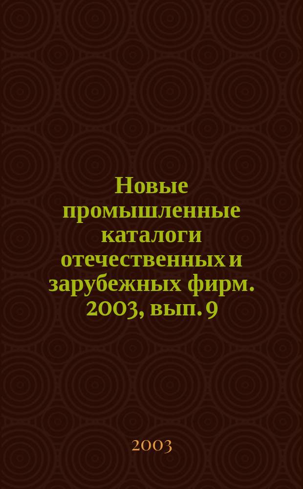 Новые промышленные каталоги отечественных и зарубежных фирм. 2003, вып. 9