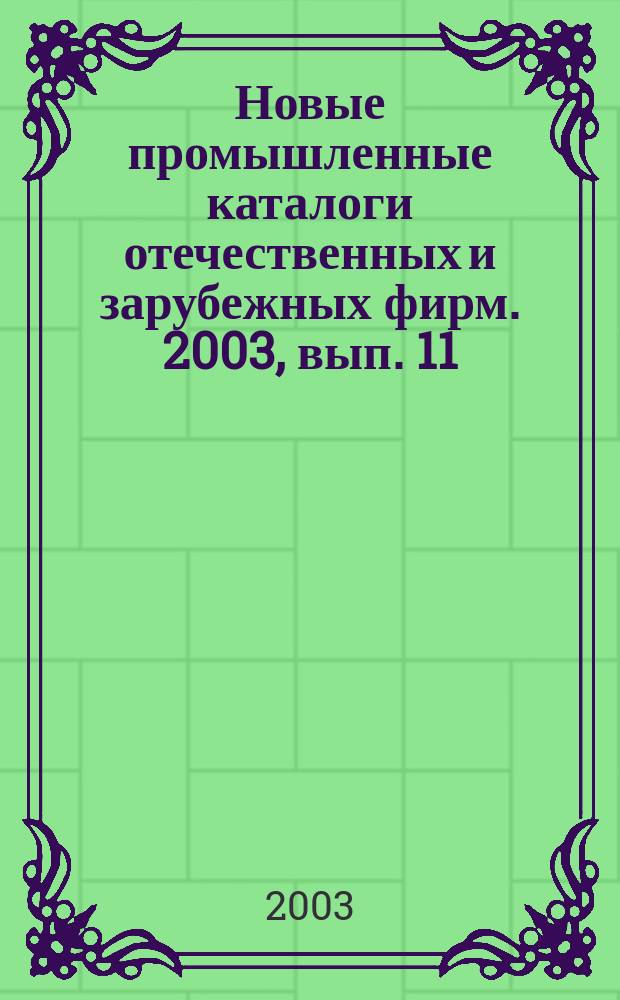Новые промышленные каталоги отечественных и зарубежных фирм. 2003, вып. 11