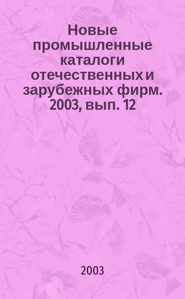 Новые промышленные каталоги отечественных и зарубежных фирм. 2003, вып. 12