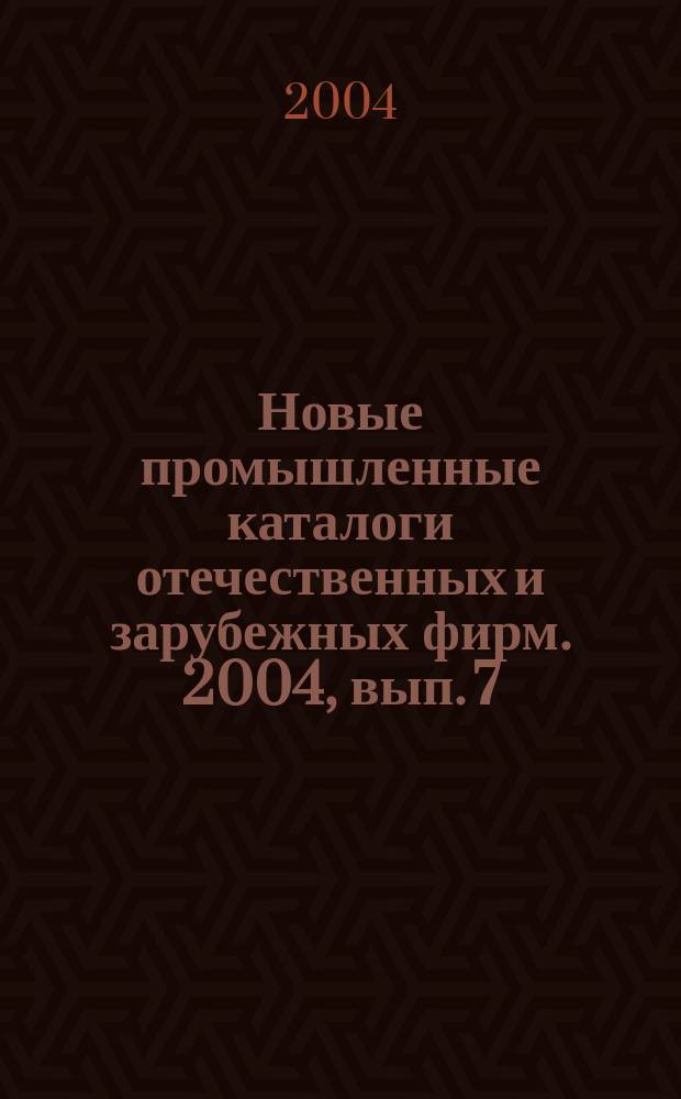 Новые промышленные каталоги отечественных и зарубежных фирм. 2004, вып. 7