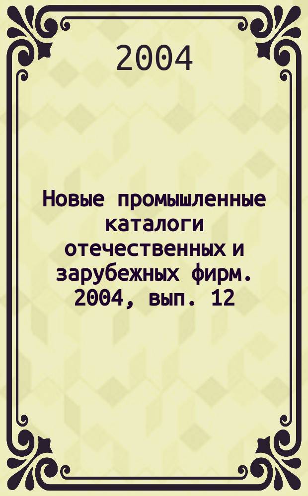 Новые промышленные каталоги отечественных и зарубежных фирм. 2004, вып. 12