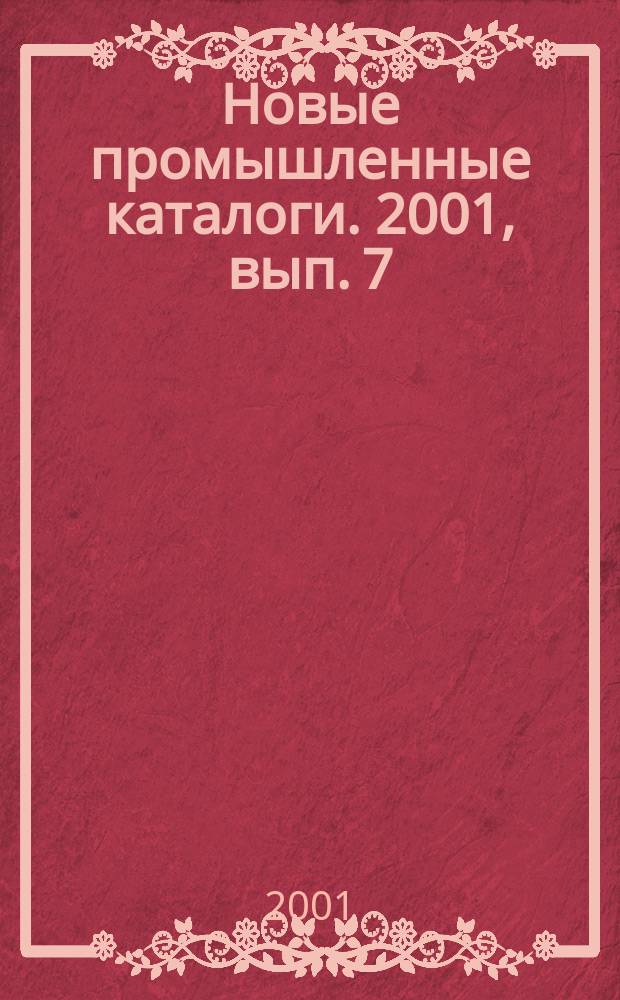 Новые промышленные каталоги. 2001, вып. 7
