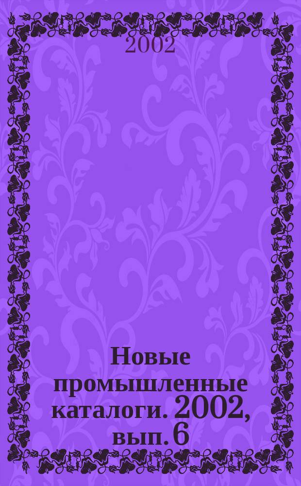 Новые промышленные каталоги. 2002, вып. 6