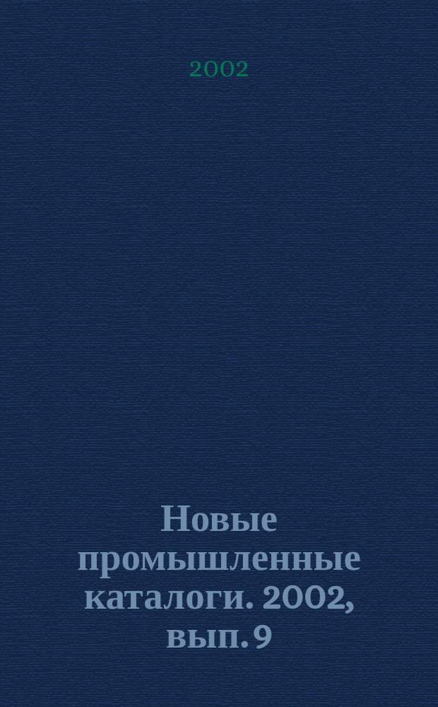 Новые промышленные каталоги. 2002, вып. 9