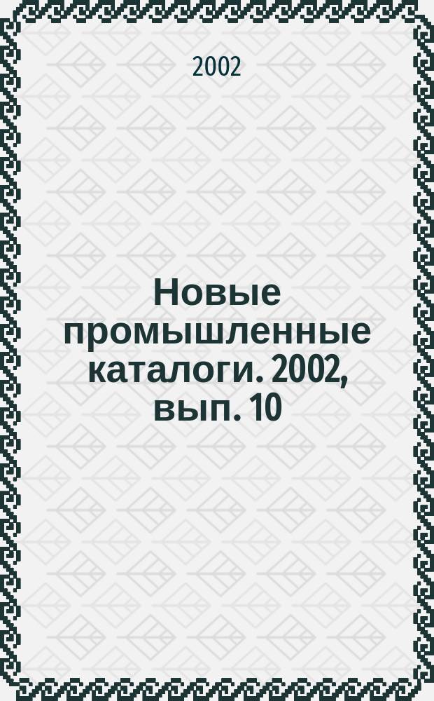 Новые промышленные каталоги. 2002, вып. 10