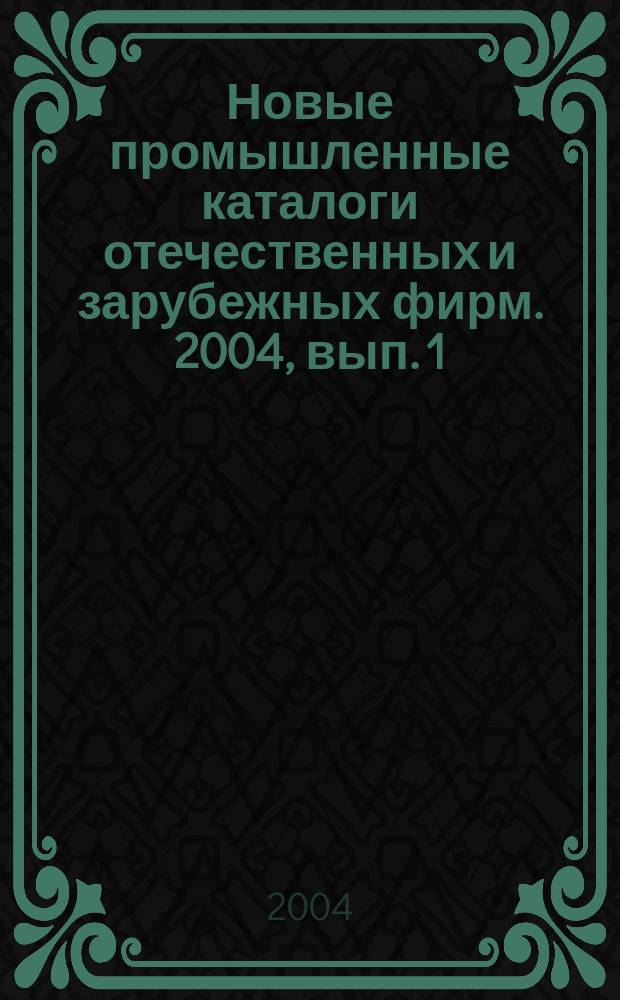 Новые промышленные каталоги отечественных и зарубежных фирм. 2004, вып. 1