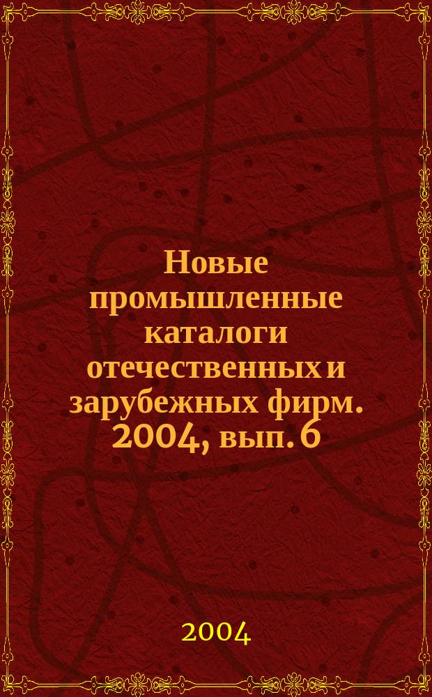 Новые промышленные каталоги отечественных и зарубежных фирм. 2004, вып. 6