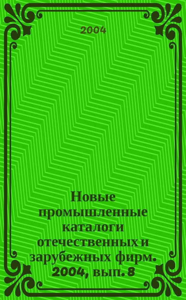 Новые промышленные каталоги отечественных и зарубежных фирм. 2004, вып. 8