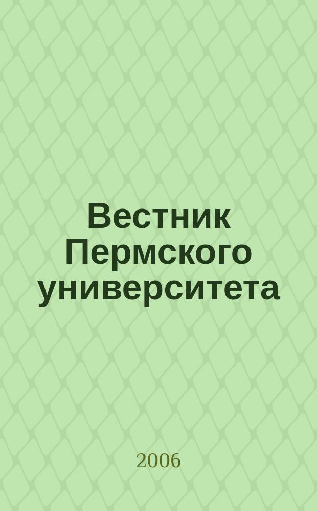 Вестник Пермского университета : Науч. журн. 2006, вып. 4 (4) : Математика. Механика. Информатика