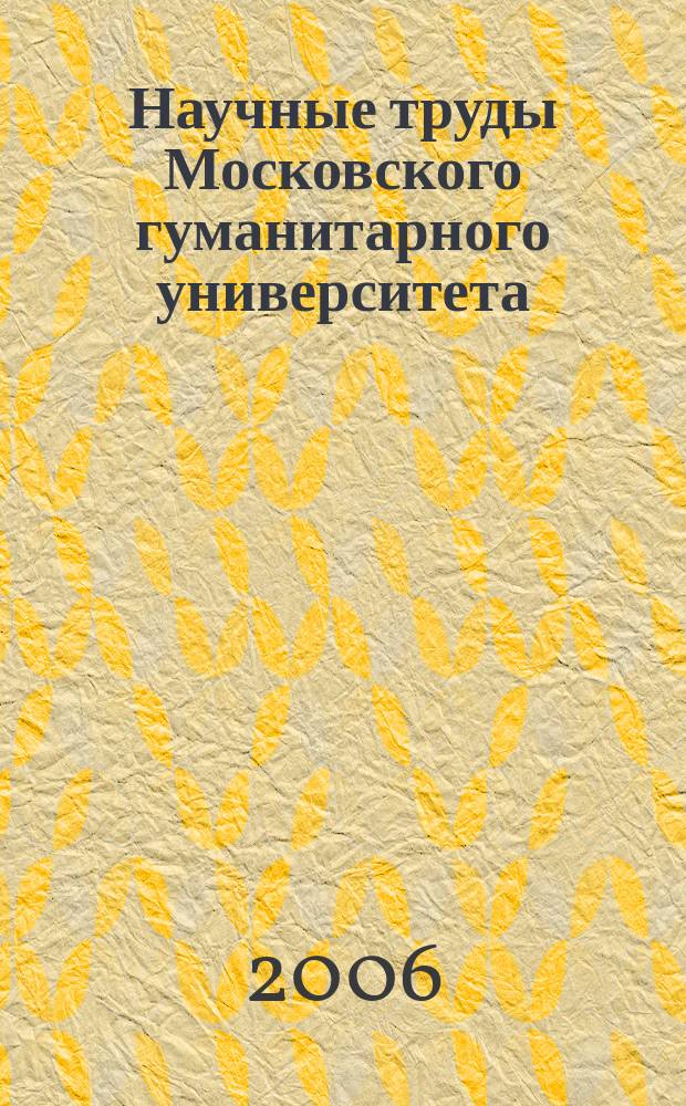 Научные труды Московского гуманитарного университета : рецензируемое продолжающееся издание. Вып. 72