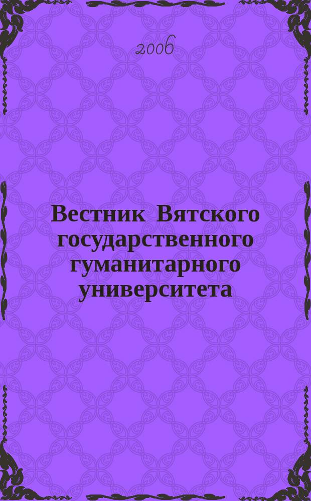 Вестник Вятского государственного гуманитарного университета : Науч. журн. № 14