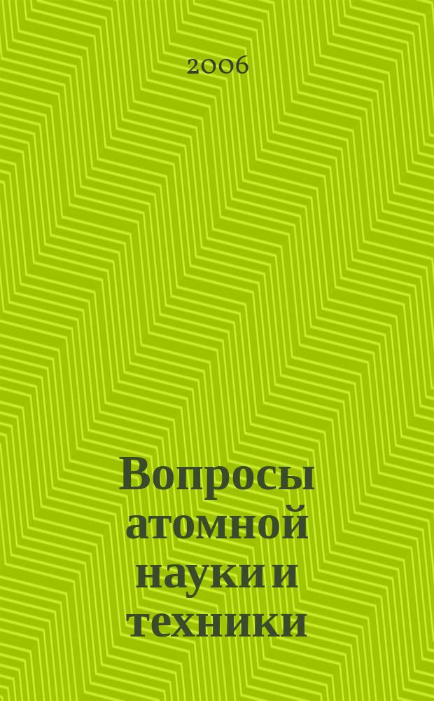 Вопросы атомной науки и техники : Науч.-техн. сб. 2006, вып. 2