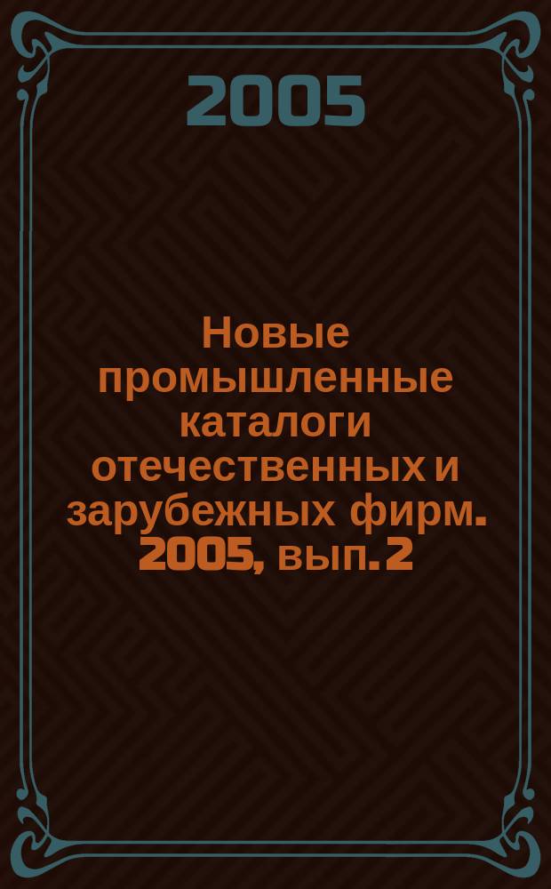 Новые промышленные каталоги отечественных и зарубежных фирм. 2005, вып. 2