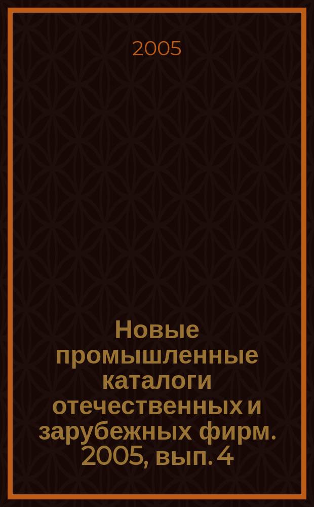 Новые промышленные каталоги отечественных и зарубежных фирм. 2005, вып. 4