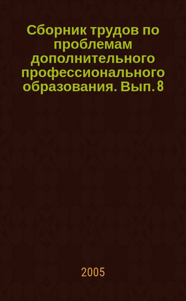 Сборник трудов по проблемам дополнительного профессионального образования. Вып. 8