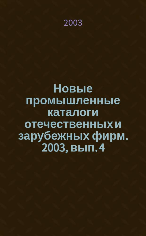 Новые промышленные каталоги отечественных и зарубежных фирм. 2003, вып. 4