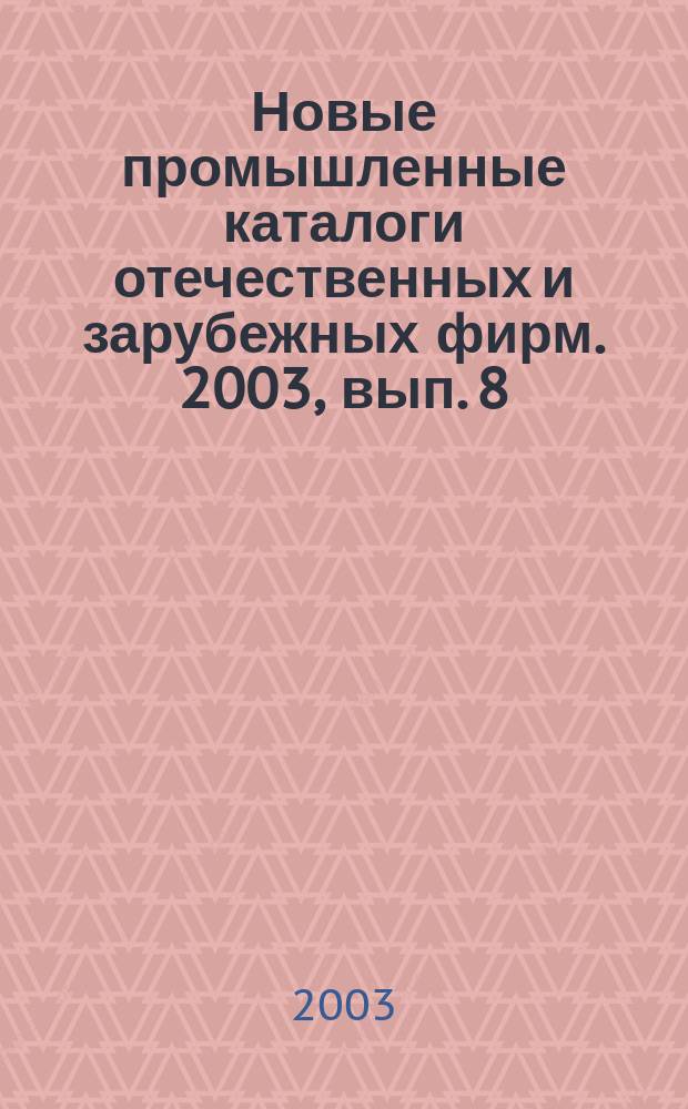 Новые промышленные каталоги отечественных и зарубежных фирм. 2003, вып. 8