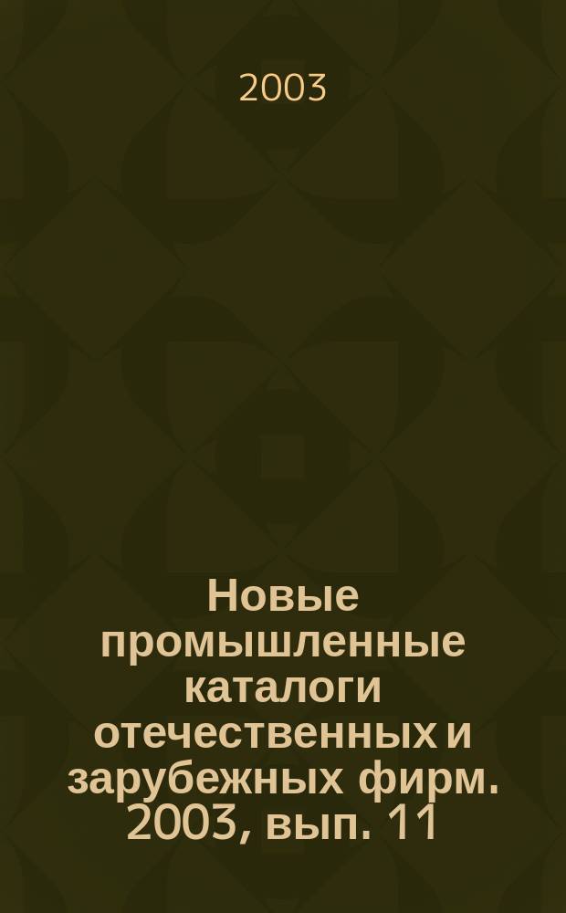 Новые промышленные каталоги отечественных и зарубежных фирм. 2003, вып. 11