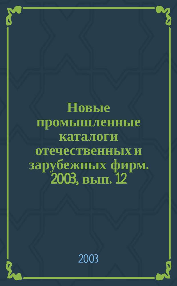 Новые промышленные каталоги отечественных и зарубежных фирм. 2003, вып. 12