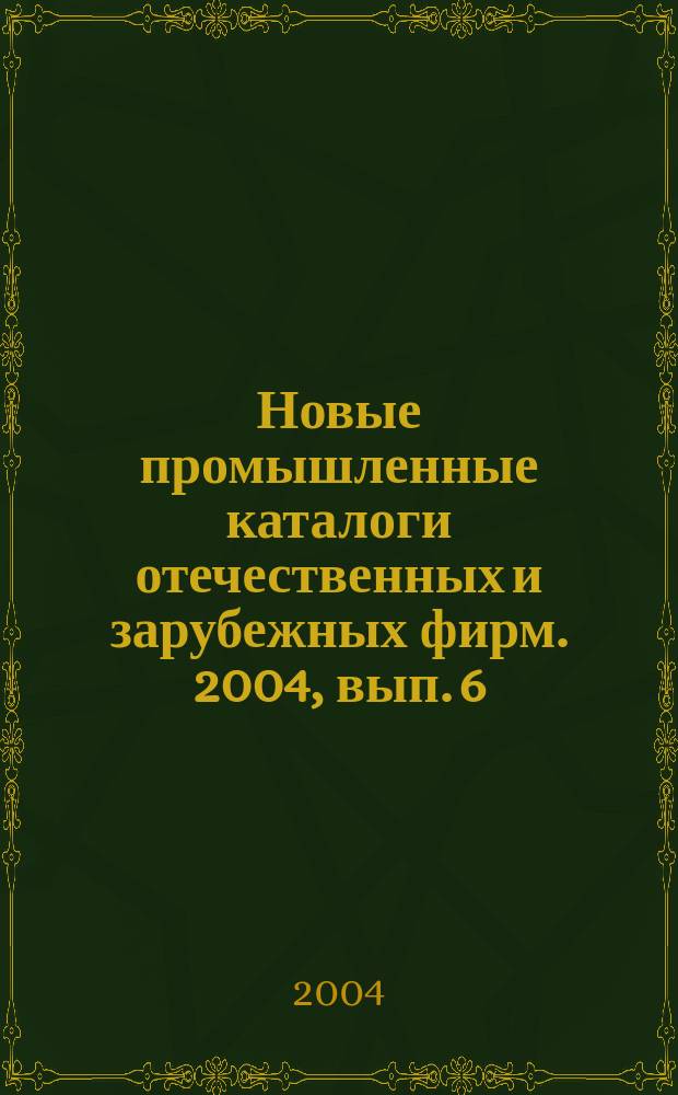 Новые промышленные каталоги отечественных и зарубежных фирм. 2004, вып. 6