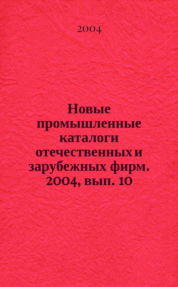 Новые промышленные каталоги отечественных и зарубежных фирм. 2004, вып. 10