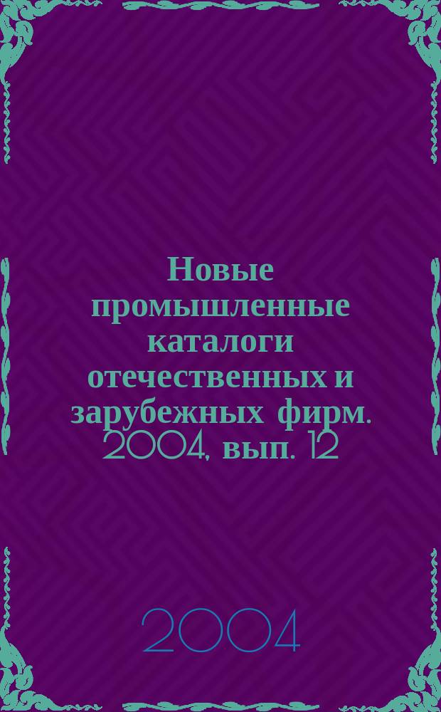 Новые промышленные каталоги отечественных и зарубежных фирм. 2004, вып. 12