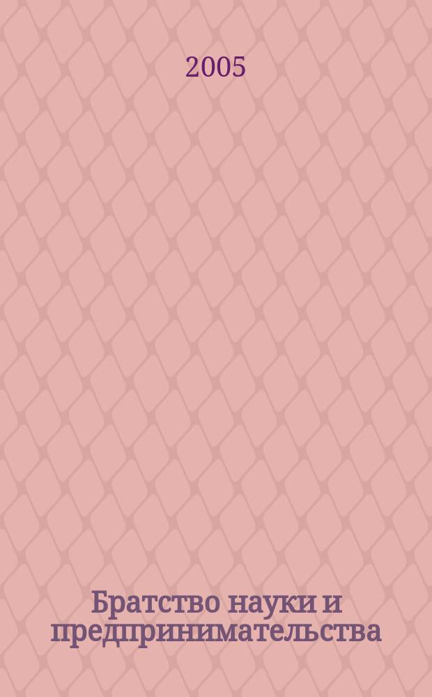 Братство науки и предпринимательства : аспирантский сборник
