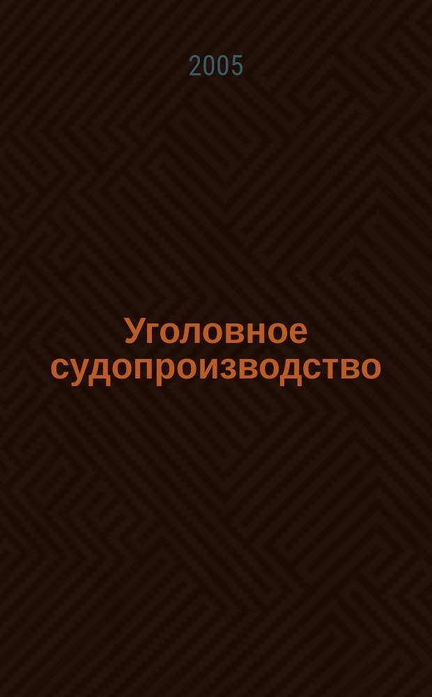 Уголовное судопроизводство : научно-практическое и информационное издание федеральный журнал. 2005, № 2
