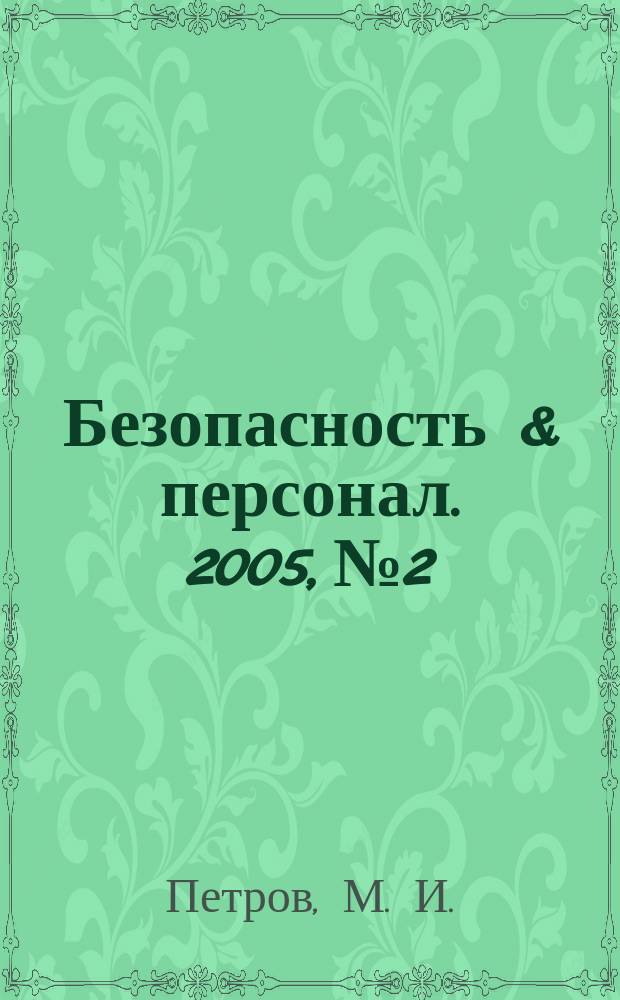 Безопасность & персонал. 2005, № 2 : Безопасность и персонал
