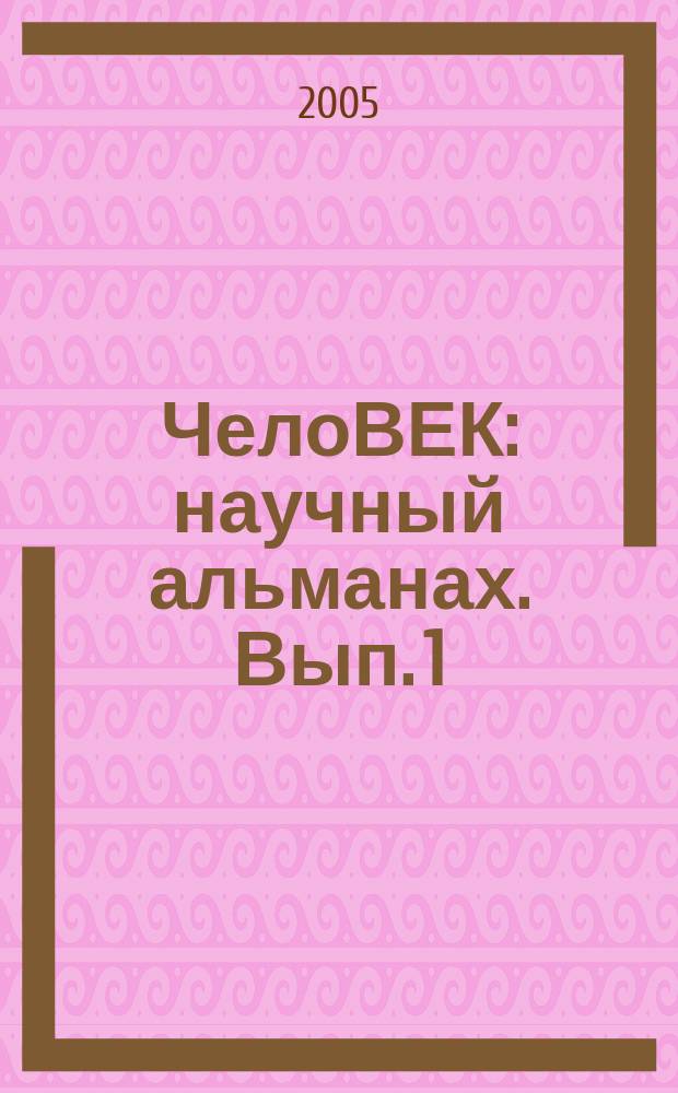 ЧелоВЕК : научный альманах. Вып. 1
