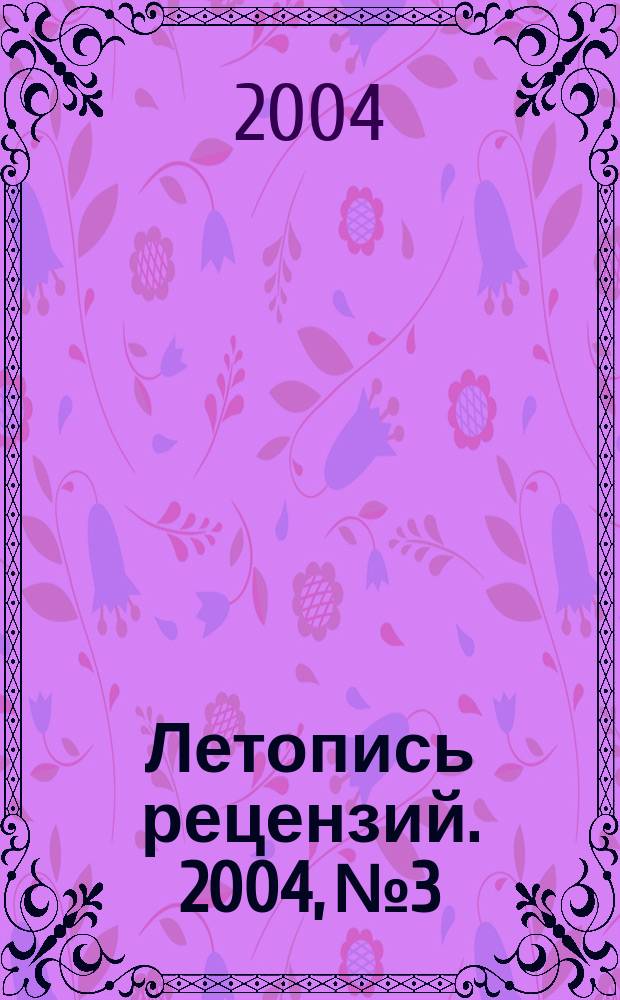 Летопись рецензий. 2004, № 3