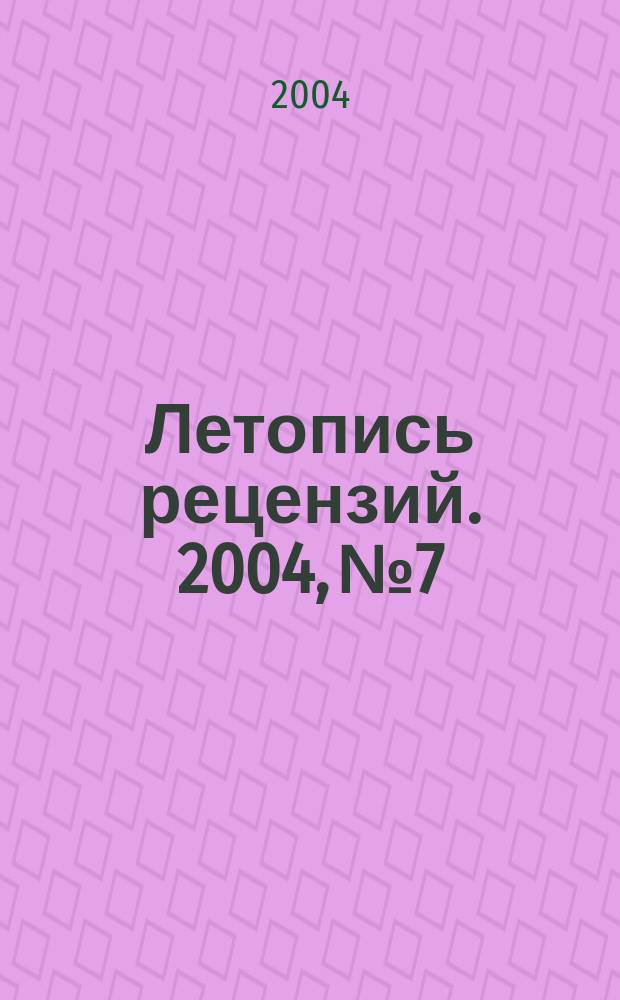 Летопись рецензий. 2004, № 7