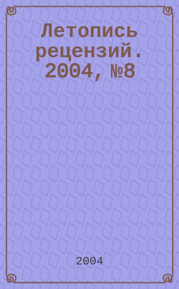 Летопись рецензий. 2004, № 8