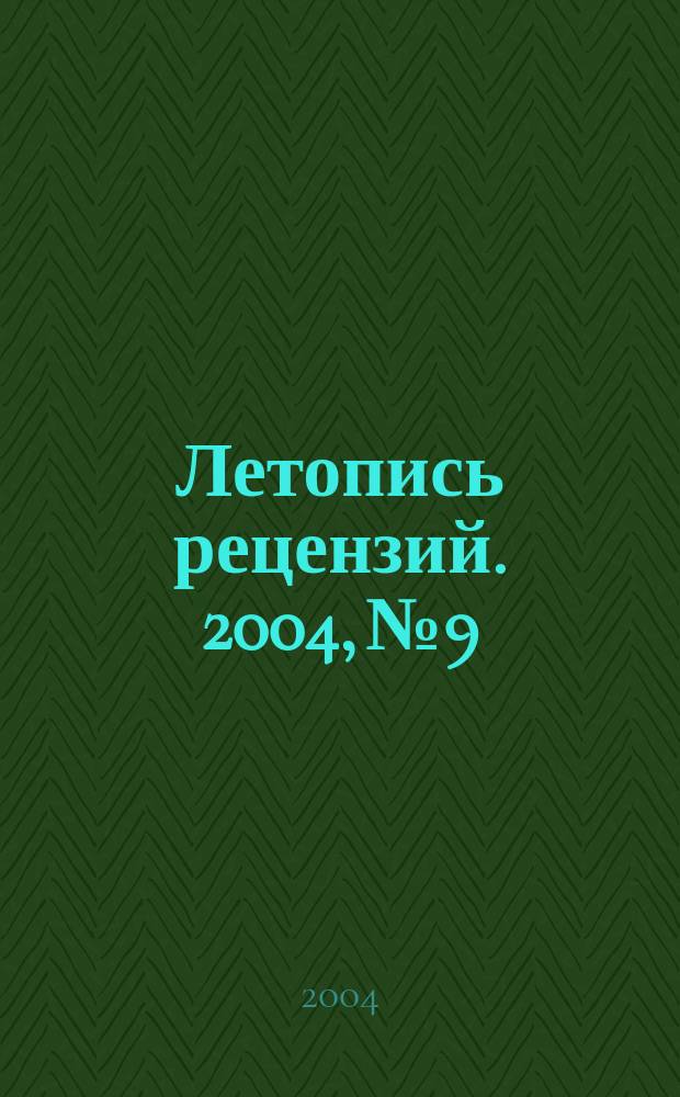 Летопись рецензий. 2004, № 9