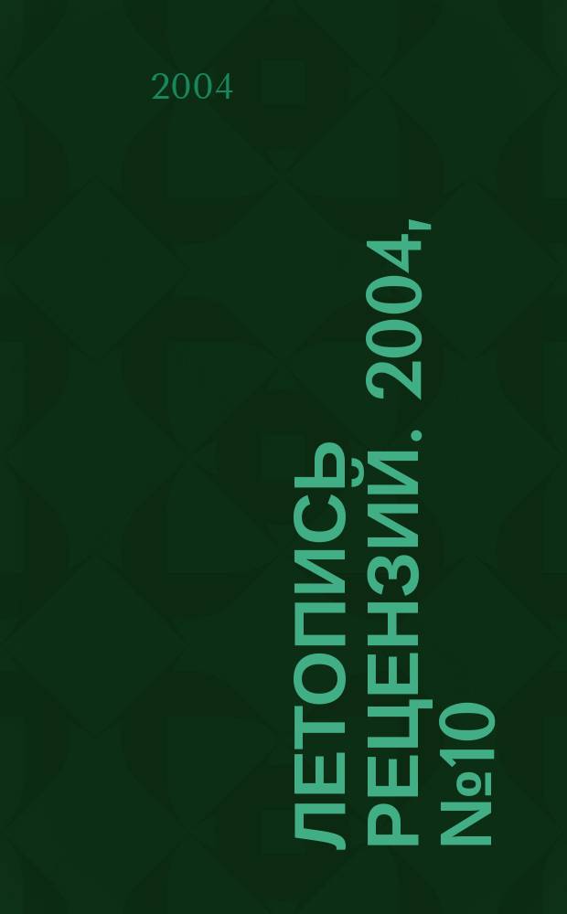 Летопись рецензий. 2004, № 10