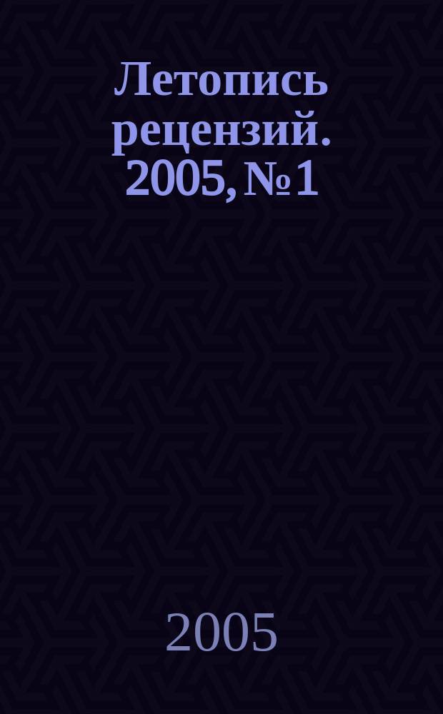 Летопись рецензий. 2005, № 1