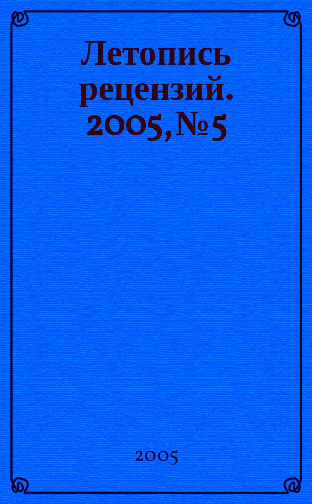 Летопись рецензий. 2005, № 5