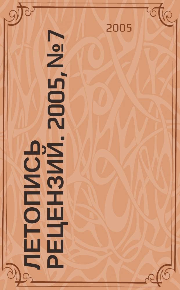 Летопись рецензий. 2005, № 7