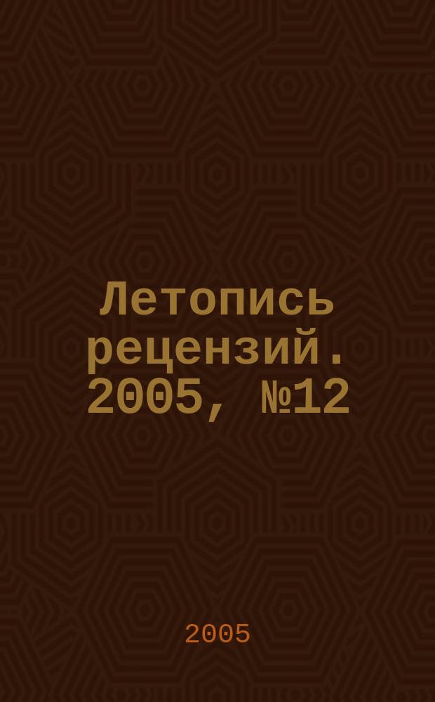 Летопись рецензий. 2005, № 12