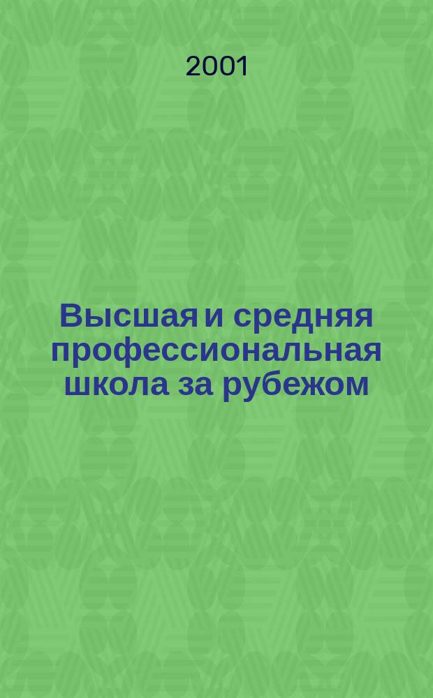 Высшая и средняя профессиональная школа за рубежом : Библиогр. указ. 2001, вып. 2