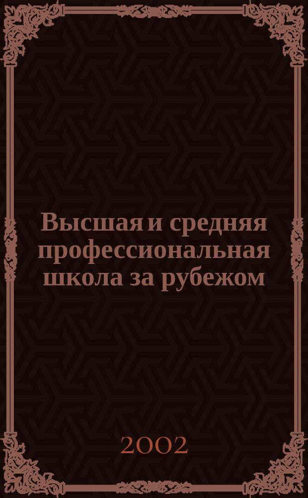 Высшая и средняя профессиональная школа за рубежом : Библиогр. указ. 2002, вып. 1
