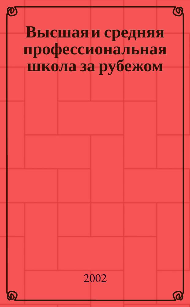 Высшая и средняя профессиональная школа за рубежом : Библиогр. указ. 2002, вып. 3